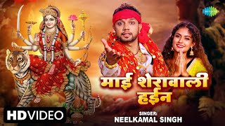 माई शेरावाली हईन  Maai Sherawali Hayin  Neelkamal Singh  Bhojpuri Bhakti Song [upl. by Kassia778]