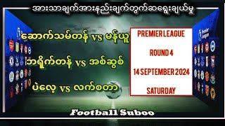 14ရက္ေန႔EPLRound 4 အားသာခ်က္အားနည္းခ်က္မ်ားနဲ႔footballsuboo မွတြက္ဆေရြးခ်ယ္မႈ [upl. by Almeta]