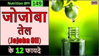 जोजोबा तेल के 12 गजब के फायदे  Health Benefits amp Uses of Jojoba Oil  HEALTH JAGRAN [upl. by Nosraep]