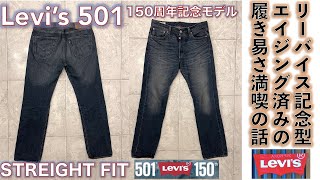 【リーバイス LEVIS）】LEVI’S 501＠150周年アニバーサリーモデルを入手して、ずっと履いていた様なエイジング済みの色落ちと綿100％のなじみ感を満喫して履ける話。 [upl. by Geiger]