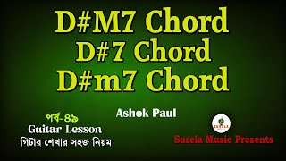 How to play DM7 D7 Dm7 Chord on Guitar  Guitar lesson Part 49  Ashok Paul  Surela Music [upl. by Collbaith398]