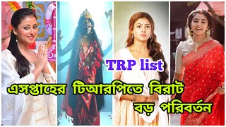 এসপ্তাহের টিআরপিতে বিরাট বড় পরিবর্তন  Full Bangla serial TRP list this week  Ajkar TRP list [upl. by Einaffets944]