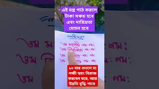 ১০ বার শুনলে আয় বৃদ্ধি পাবে mantra laxmilakshmi edit shorts 2024 latestnews today fyp yt [upl. by Valenba]