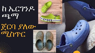 ከ ኤርገንዶ ጫማ ጀርባ ያለው ሚስጥርThe secret behind Ergendo or Crocs shoes [upl. by Llertac]