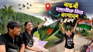 Bangladesh Tour Chandrani  বান্ধবী চন্দ্রানীকে সঙ্গে নিয়ে বাংলাদেশে চলে আসলাম [upl. by Ellives180]