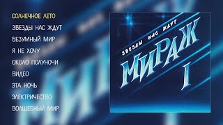 Мираж  Звезды нас ждут official audio album [upl. by Ehcrop487]