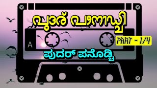 Pudhar Panodchi Tulu NatakaAudio PART  14  Kapikad  Bolar  Vamanjoor  Padil [upl. by Stricklan]