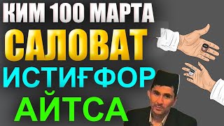 КИМ 100 МАРТА САЛОВАТ ИСТИҒФОР АЙТСА АБДУЛЛОХ ДОМЛА ИСТИГФОР саловат айтиш Abdulloh Domla salovat [upl. by Gorden]