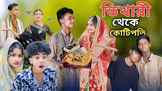 ভিখারি থেকে কোটিপতি  Bangla Natok  Bhekari Theke Koti Poti  Sofiker Video Sofik  Purba Gram Tv [upl. by Norris]