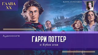 Гарри Поттер и Принцполукровка ВСЕ ГЛАВЫ  Аудиокнига  Аудиоспектакль ТОП дубль [upl. by Dario80]