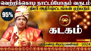 Kadagam New Year Rasi Palan 2024 l கடகம் புத்தாண்டு ராசிபலன் 2024  Devotee Nation Tamil [upl. by Cindi530]