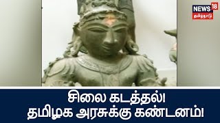 சிலை கடத்தல் தொடர்பான உத்தரவுகளை பின்பற்றாததற்கு தமிழக அரசுக்கு நீதிமன்றம் கண்டனம் [upl. by Ttoile]