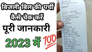 बिजली बिल पर्ची में कैसे देखें  bijli bill check kaise kare  bijli ka bill kaise check kare [upl. by Ewell]