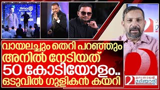 അനിൽ ബാലചന്ദ്രന് ഗുളികൻ കയറിയത് എങ്ങനെ I About Anil balachandran motivation [upl. by Theda983]