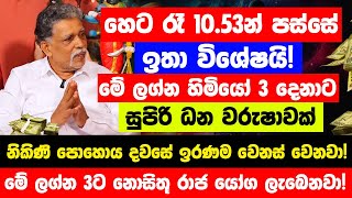 හෙට රෑ 1053න් පස්සේ මේ ලග්න හිමියෝ 3 දෙනාට සුපිරි ධන වරුෂාවක්  නිකිණි පොහොය දවසේ ඉරණම වෙනස් වෙනවා [upl. by Aifas26]