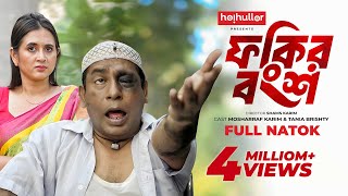 ফকির বংশ  Fokir Bongsho  Eid Natok  Mosharraf Karim  Tania Brishty  New Bangla Natok 2024 [upl. by Matti]