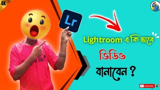 Lightroom এ কি ভাবে ভিডিও বানাবেন   Copy amp Paste করে ভিডিও বানিয়ে ফেলুন অল্প সময়ে trending [upl. by Tiena]