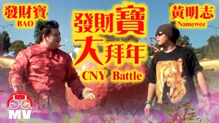 黃明志爆笑新年歌Battle【發財寶大拜年】Ft 發財寶2010 [upl. by Nerrual]