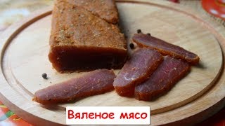 Вяленое Мясо  Быстрый Рецепт [upl. by Yrannav]