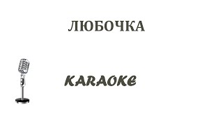 Любочка Karaoke Tenerife на пол тона ниже оригинала [upl. by Deehahs]