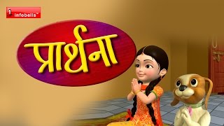 Prathana Hindi Rhymes for Children [upl. by Anoerb372]