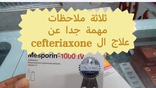 ملاحظات مهمة جدا عن استخدام المضاد الحيوي علاج cefteriaxone [upl. by Sabsay]