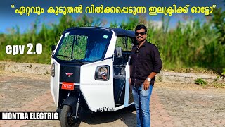 Montra Electric Auto Malayalam Review Montra Electric Auto epv 20 Best Electric Autorickshaw [upl. by Ehrlich213]