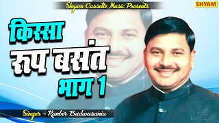 किस्सा रूप बसंत भाग1  KISSA ROOP BASANT VOL 1 Ranbir Badwasani  hit kissa [upl. by Avat665]