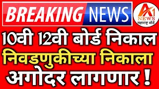 ✅ 10th 12th Maharashtra Board Result Date 2024 Latest News Today 🔥 SSCHSC Board Exam Result 2024 [upl. by Nojel794]