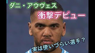 ダニ・アウヴェス衝撃デビュー、実は使いづらい？ウイイレ2018無課金戦記109 [upl. by Bonucci]