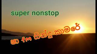 ෂා fm සින්දු කාමරේ [upl. by Franny]