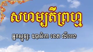 No 175 ស្មូធ្យ  សហម្បតីព្រហ្ម  ឱនបង្គំអារាធនា  នេតលីអេង  Smot Khmer Sahampatey Prum [upl. by Jocelyne]