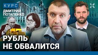 ПОТАПЕНКО Доллар больше 100 рублей Золото не покупать Что будет с ипотекой Кредиты подорожают [upl. by Jacquie]