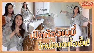 Room Tour ​ห้องใหม่ต้อนรับเบบี๋ รีโนเวทใหม่ทั้งชั้น แค่ผนังเกือบเหยียบแสน  ยังไงแม่ EP10 [upl. by Aerdnaxela]