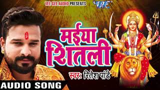 सबसे हिट देवी गीत  Ritesh Pandey  Maiya Shitali  Nimiya Ke Gachhiya  Bhojpuri Devi Geet [upl. by Coplin]