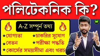 what is polytechnic course After 10th  polytechnic  polytechnic course Full Details in Bengali [upl. by Cheffetz]