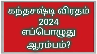 கந்தசஷ்டி விரதம் 2024 தேதி  Kantha sasti viratham 2024 Date [upl. by Camille]