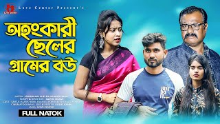 অহংকারী ছেলের গ্রামের বউ  Ohongkari Cheler Gramer Bou  Bangla New short film 2024 love center [upl. by Eitsirhc929]