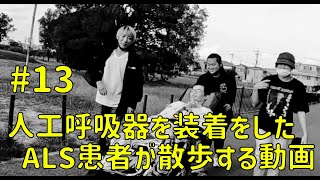 人工呼吸器を装着したALS患者が散歩する動画 13 [upl. by Henriha]