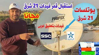 استقبال قمر يوتلسات 21 شرق Eutelsat 216°E بتعليق عربى بكل سهولة [upl. by Ubana897]