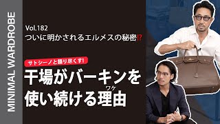 【エルメスファン必見】今宵語り尽くされる干場がバーキンを選び続ける理由 [upl. by Palua]