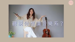 聼説你想讀音樂系？音樂系畢業生誠實分享回答！  怎麽報考音樂系  音樂系到底學什麽  音樂系面試經驗分享【聼説你想讀音樂系 EP3】 [upl. by Favien]