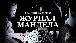 ▷ The Mandela Magazine  ЖУРНАЛ МАНДЕЛА РУССКИЙ ПЕРЕВОД whoismvs  РЕАКЦИЯ на Sr Pelo [upl. by Anaeg]