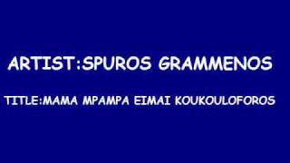 SPUROS GRAMMENOS  MAMA MPAMPA EIMAI KOUKOULOFOROS [upl. by Courcy31]