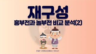 32차시 흥부전과 놀부전 비교 분석2중2 국어 미래엔 [upl. by Meadow]