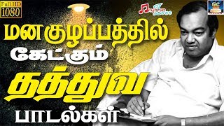 மனகுழப்பத்தில் கேட்கும் தத்துவ பாடல்கள்  Manakulapathil Ketkum Thathuva Paadalgal  Kannadasan HD [upl. by Brietta32]