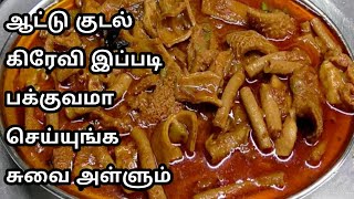 குடல் கிரேவி மிகவும் சுவையாக செய்வது எப்படிHow To Make Boti GravyKudal Kulambu In Tamil [upl. by Alegnasor194]