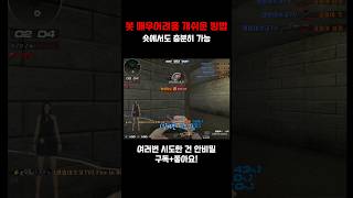 서든어택 합법적 핵쟁이들 숏에서 참교육 서든어택 서든 봇모드 매우어려움 suddenattack [upl. by Riek]