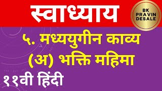 मध्ययुगीन काव्य भक्ति महिमा स्वाध्याय  Bhakti Mahima swadhyay 11th hindi chapter 5 question answer [upl. by Annoyed]