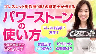 【パワーストーンの使い方】ブレスレットは右手？左手？ 意外に知られていないパワーストーンの使い方をお伝えします。【開運ワンポイントアドバイス】】【九星気学】【白石よし子】 [upl. by Rendrag]